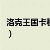 洛克王国卡秋莎（关于洛克王国卡秋莎的介绍）
