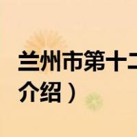 兰州市第十二中学（关于兰州市第十二中学的介绍）