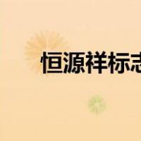 恒源祥标志（关于恒源祥标志的介绍）