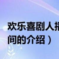 欢乐喜剧人播出时间（关于欢乐喜剧人播出时间的介绍）