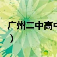 广州二中高中部（关于广州二中高中部的介绍）