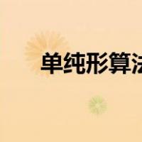 单纯形算法（关于单纯形算法的介绍）