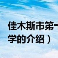 佳木斯市第十九中学（关于佳木斯市第十九中学的介绍）