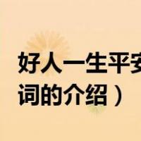 好人一生平安的歌词（关于好人一生平安的歌词的介绍）