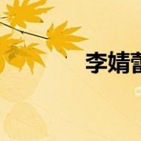 李婧蕾（关于李婧蕾的介绍）