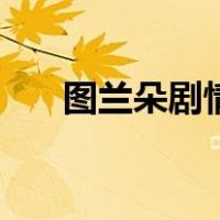 图兰朵剧情（关于图兰朵剧情的介绍）