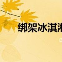 绑架冰淇淋（关于绑架冰淇淋的介绍）