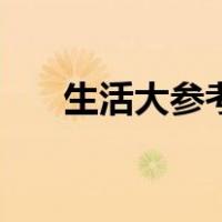生活大参考（关于生活大参考的介绍）