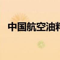 中国航空油料（关于中国航空油料的介绍）