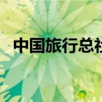 中国旅行总社（关于中国旅行总社的介绍）