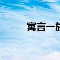 寓言一族（关于寓言一族的介绍）