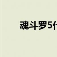 魂斗罗5代（关于魂斗罗5代的介绍）