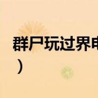 群尸玩过界电影（关于群尸玩过界电影的介绍）