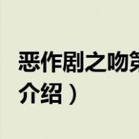 恶作剧之吻第三部（关于恶作剧之吻第三部的介绍）