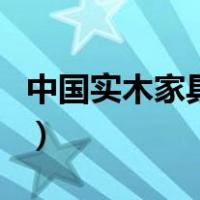 中国实木家具网（关于中国实木家具网的介绍）