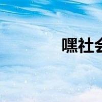 嘿社会（关于嘿社会的介绍）