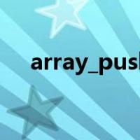 array_push（关于array_push的介绍）