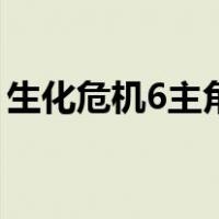 生化危机6主角（关于生化危机6主角的介绍）