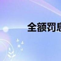全额罚息（关于全额罚息的介绍）