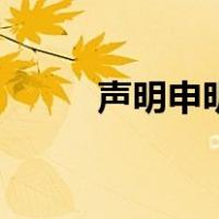 声明申明（关于声明申明的介绍）