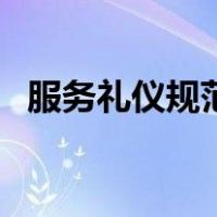 服务礼仪规范（关于服务礼仪规范的介绍）
