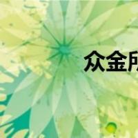 众金所（关于众金所的介绍）