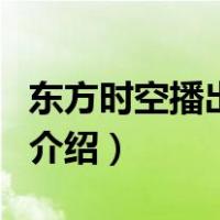 东方时空播出时间（关于东方时空播出时间的介绍）
