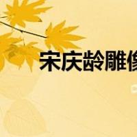 宋庆龄雕像（关于宋庆龄雕像的介绍）