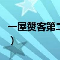 一屋赞客第二季（关于一屋赞客第二季的介绍）