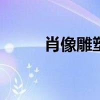 肖像雕塑（关于肖像雕塑的介绍）