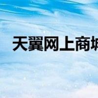 天翼网上商城（关于天翼网上商城的介绍）
