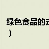 绿色食品的定义（关于绿色食品的定义的介绍）