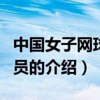 中国女子网球运动员（关于中国女子网球运动员的介绍）