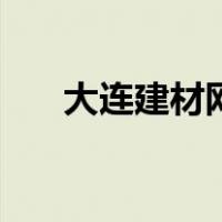 大连建材网（关于大连建材网的介绍）