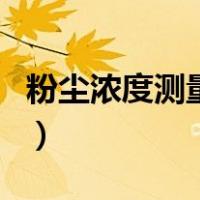 粉尘浓度测量仪（关于粉尘浓度测量仪的介绍）