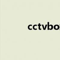 cctvbox（关于cctvbox的介绍）