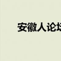 安徽人论坛（关于安徽人论坛的介绍）