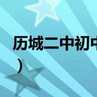 历城二中初中部（关于历城二中初中部的介绍）