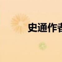 史通作者（关于史通作者的介绍）