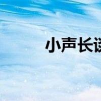 小声长谈（关于小声长谈的介绍）