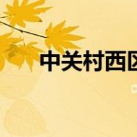 中关村西区（关于中关村西区的介绍）