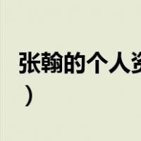 张翰的个人资料（关于张翰的个人资料的介绍）