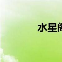 水星阁（关于水星阁的介绍）