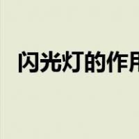 闪光灯的作用（关于闪光灯的作用的介绍）