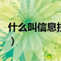 什么叫信息技术（关于什么叫信息技术的介绍）