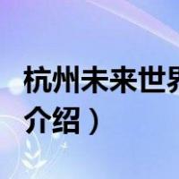 杭州未来世界公园（关于杭州未来世界公园的介绍）