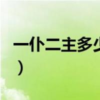一仆二主多少集（关于一仆二主多少集的介绍）