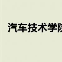 汽车技术学院（关于汽车技术学院的介绍）
