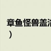 章鱼怪兽盖洛斯（关于章鱼怪兽盖洛斯的介绍）