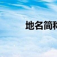 地名简称（关于地名简称的介绍）
